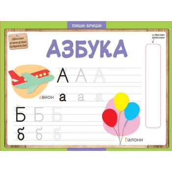 PIŠI-BRIŠI AZBUKA 