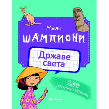 MALI ŠAMPIONI – DRŽAVE SVETA 
