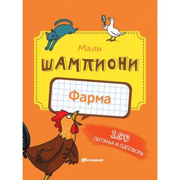 MALI ŠAMPIONI – FARMA 
