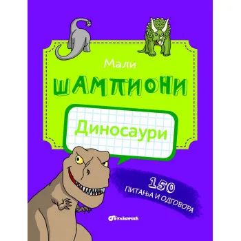 MALI ŠAMPIONI – DINOSAURI 