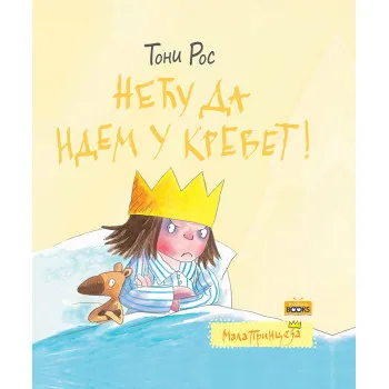 NEĆU DA IDEM U KREVET! 