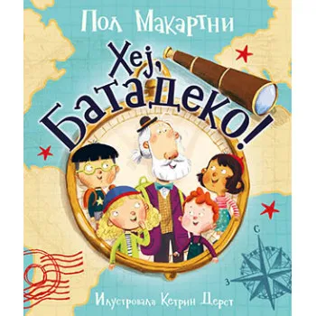 Hej, Batadeko! 