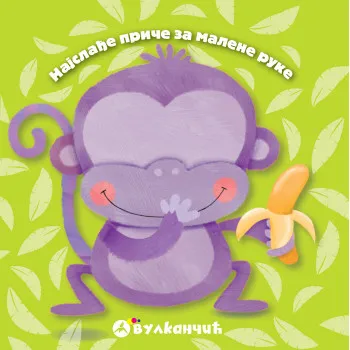 NAJSLAĐE PRIČE ZA MALENE RUKE: MAJMUNČE 