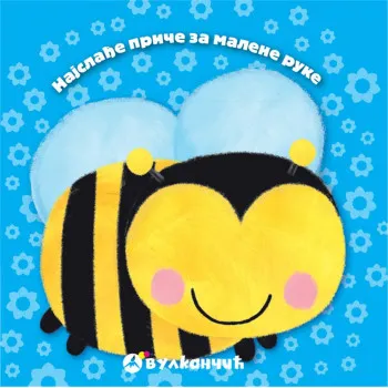 NAJSLAĐE PRIČE ZA MALENE RUKE: PČELICA 