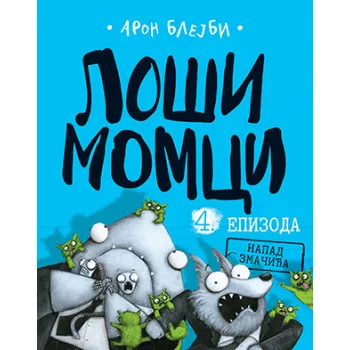 Loši momci 4 – Napad zmačića 