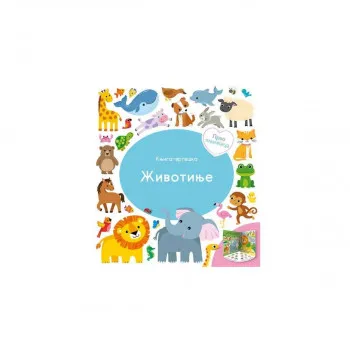 PRVA KNJIŽICA: ŽIVOTINJE - KNJIGA-VRTEŠKA 