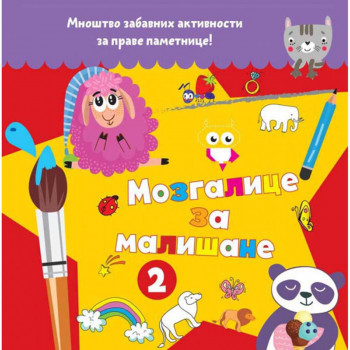 Mozgalice za mališane 2 