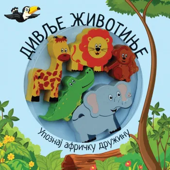Upoznaj moje prijatelje – Divlje životinje 