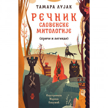 Rečnik slovenske mitologije (priče i legende) 