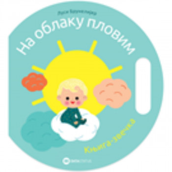 Na oblaku plovimo Knjiga zvečka 
