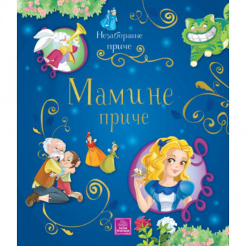 Nezaboravne priče - MAMINE PRIČE 