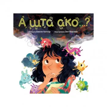 A šta ako…? 