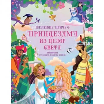 Najlepše priče o princezama iz celog sveta 
