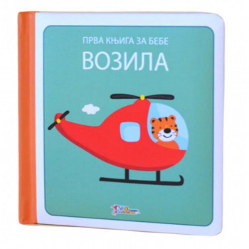 prva knjiga za bebe – VOZILA 