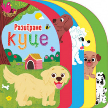 Razigrane kuce 