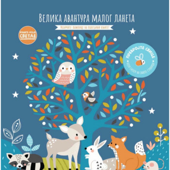 KNJIGE KOJE SVETLE: VELIKA AVANTURA MALOG LANETA 