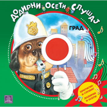 Grad: dodirni, oseti, slušaj 
