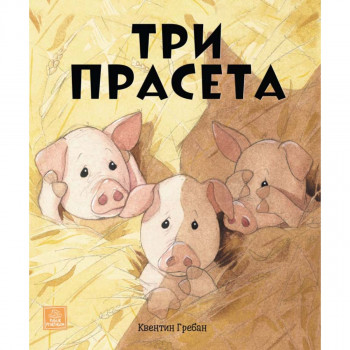 Tri praseta 