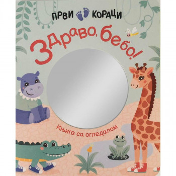 Prvi koraci: Zdravo, bebo! – Knjiga sa ogledalom 