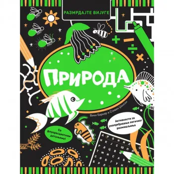 Razmrdajte vijuge: Priroda 