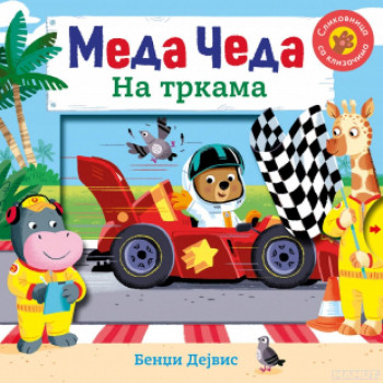 Meda Čeda: Na trkama 