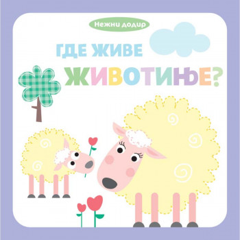 Nežni dodir – Gde žive životinje? 