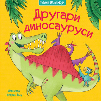 Drugari dinosaurusi 