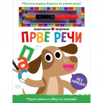 Životinjski prijatelji – Prve reči 