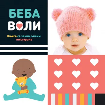 Beba voli – knjiga sa zanimljivim teksturama 
