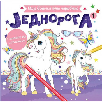Moja bojanka puna carobnih jednoroga 1 