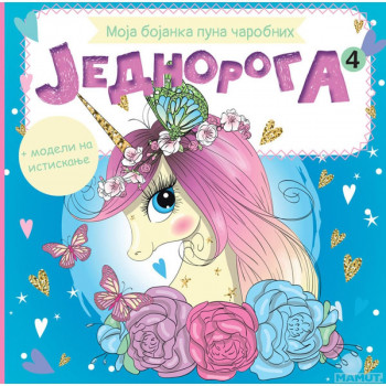 Moja bojanka puna carobnih jednoroga 4 