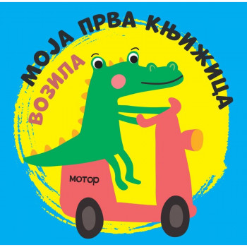 Moja prva knjižica: Vozila 