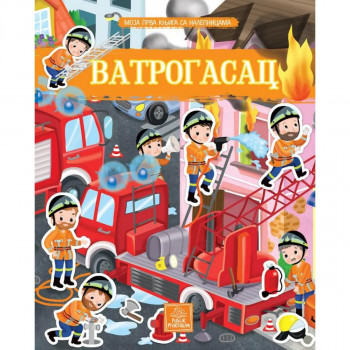 Moja prva knjiga sa nalepnicama - Vatrogasci 