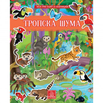 Moja prva knjiga sa nalepnicama - Tropska šuma 