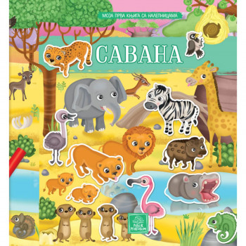 Moja prva knjiga sa nalepnicama - Savana 