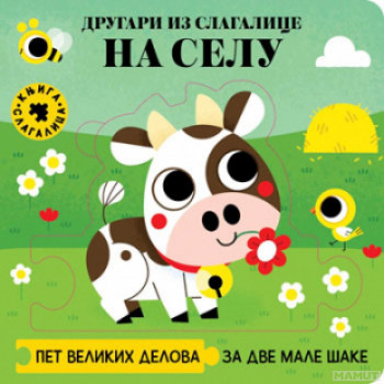 Drugari iz slagalice – Na selu 