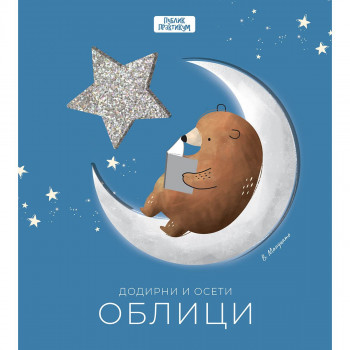 Dodirni i oseti - Oblici 