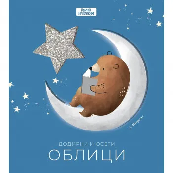 Dodirni i oseti - Oblici 
