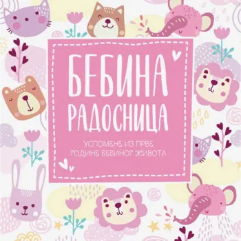 Bebina radosnica - uspomene iz prve godine bebinog života - roze 