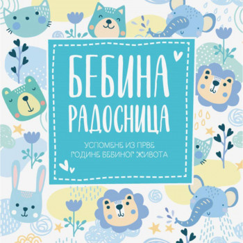 Bebina radosnica - uspomene iz prve godine bebinog života - plava 