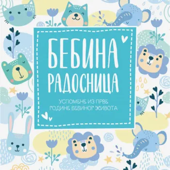 Bebina radosnica - uspomene iz prve godine bebinog života - plava 