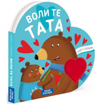 Knjige u oblicima: Voli te tata 