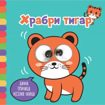 Divna pričica veselih okica: Hrabri tigar 