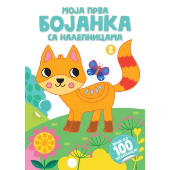 Moja prva bojanka sa nalepnicama 2 