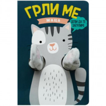 Grli me – maca 