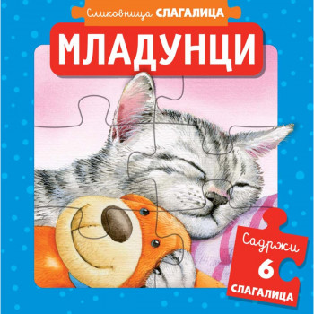 Slikovnica slagalica: Mladunci 