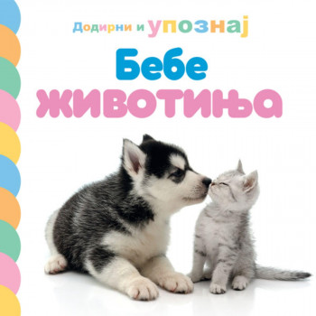Dodirni i upoznaj: Bebe životinja 