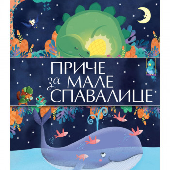 Priče za male spavalice 