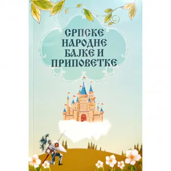 Srpske narodne bajke i pripovetke 