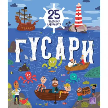 Gusari: 25 čudesnih lavirinata 